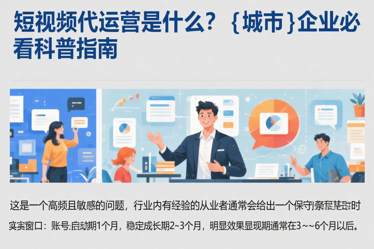 短视频代运营是什么?通辽企业必看科普指南