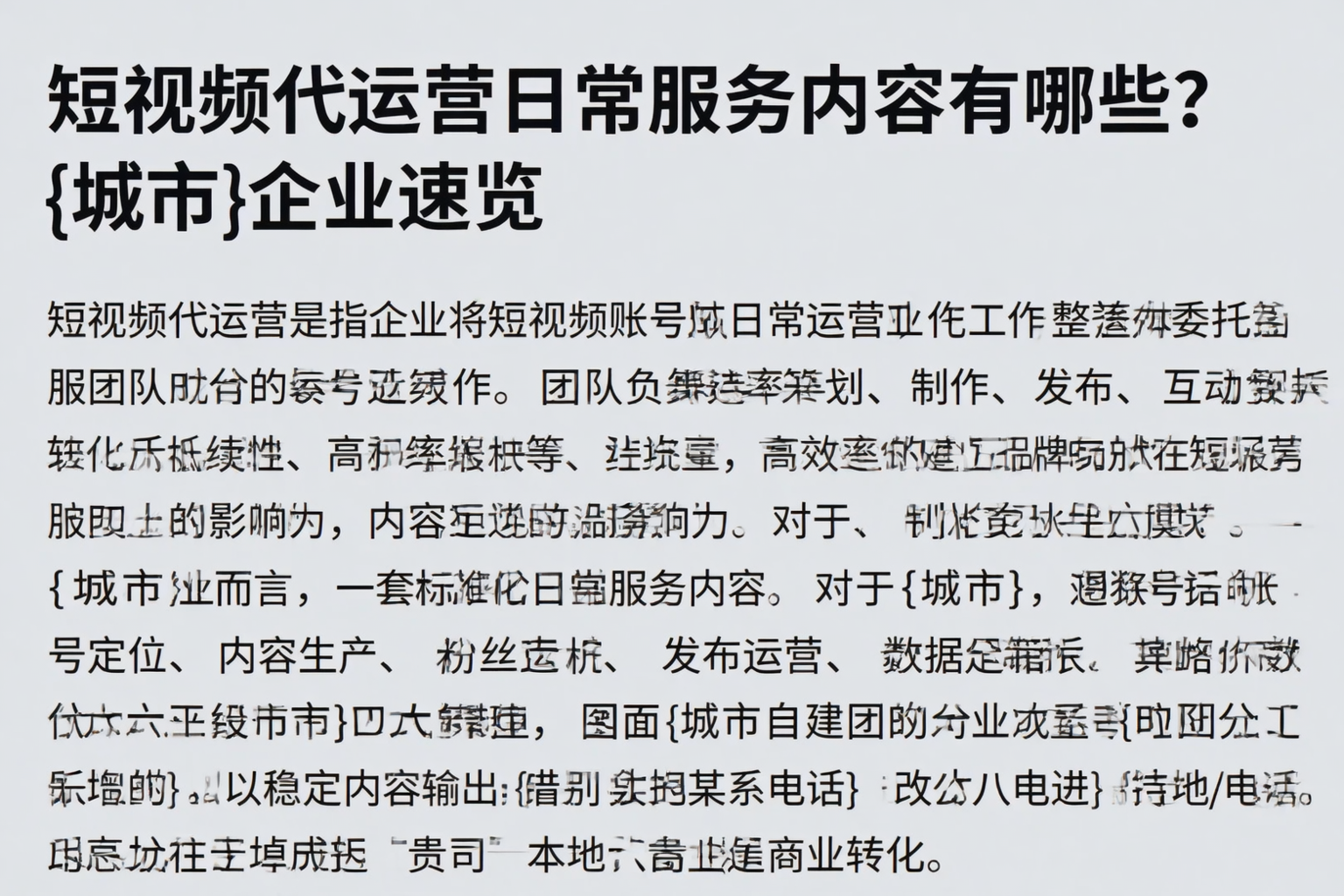 短视频代运营日常服务内容有哪些？通辽企业速览