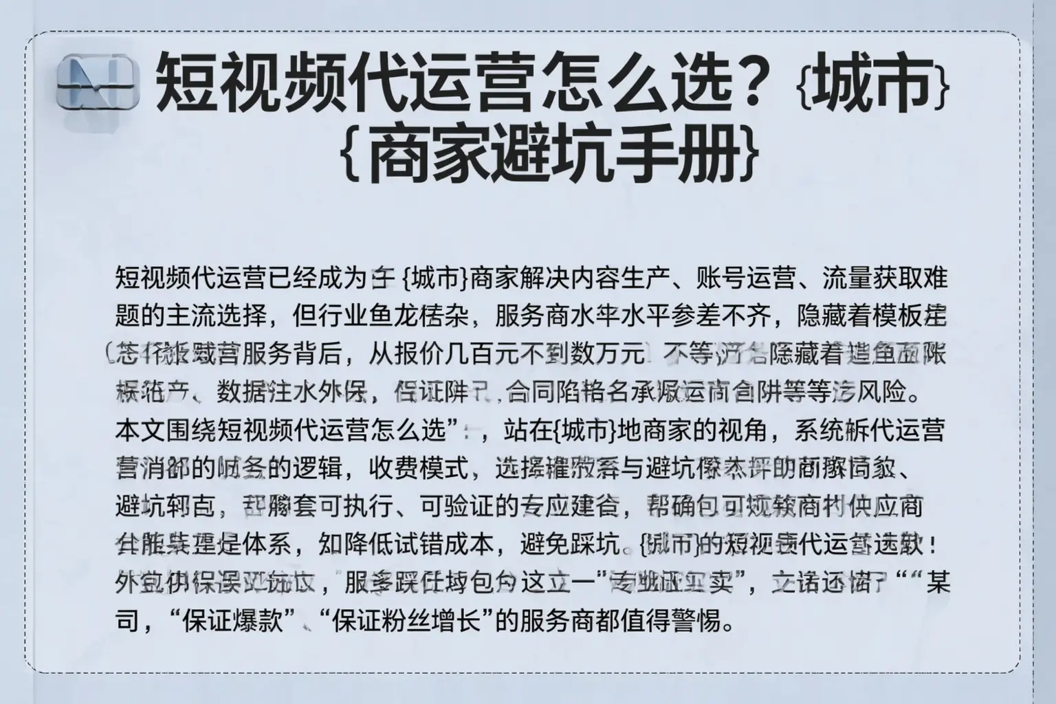 短视频代运营怎么选？通辽商家避坑手册