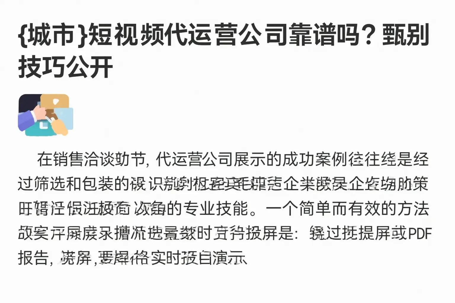 通辽短视频代运营公司靠谱吗?甄别技巧公开