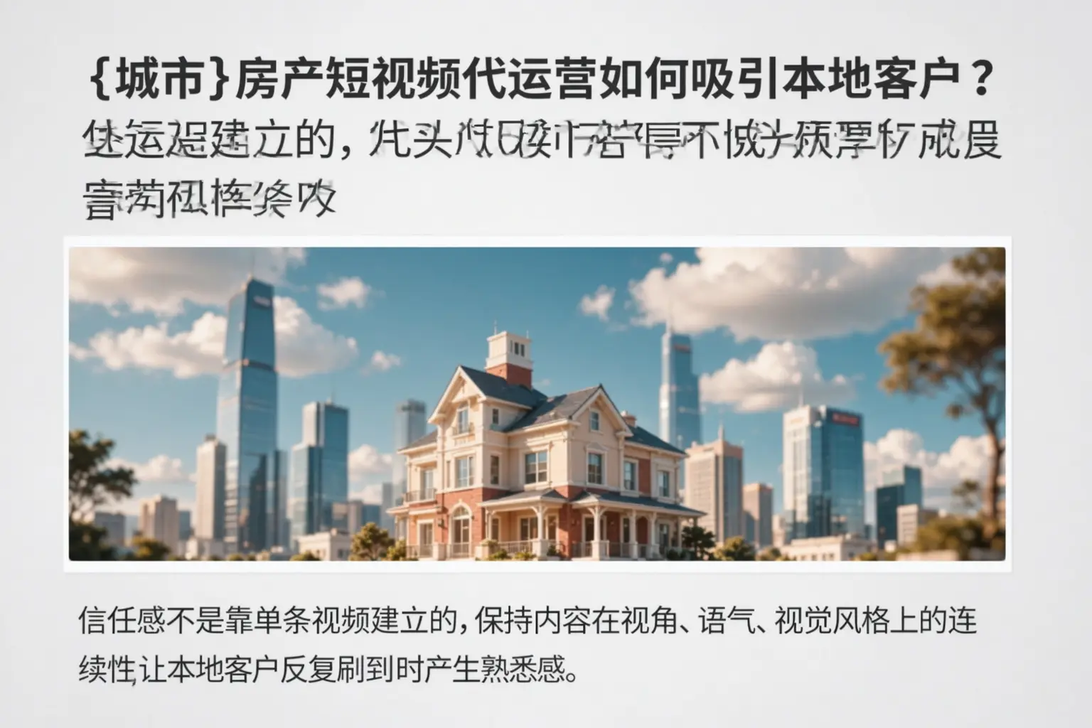 通辽房产短视频代运营如何吸引本地客户?