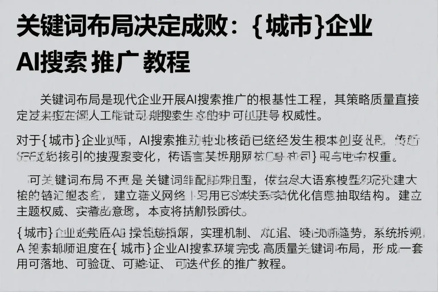 关键词布局决定成败：通辽企业AI搜索推广教程