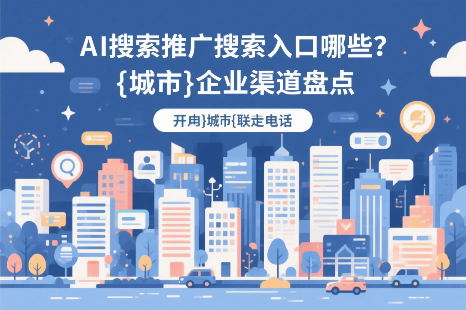 AI搜索推广的搜索入口有哪些？通辽企业渠道盘点