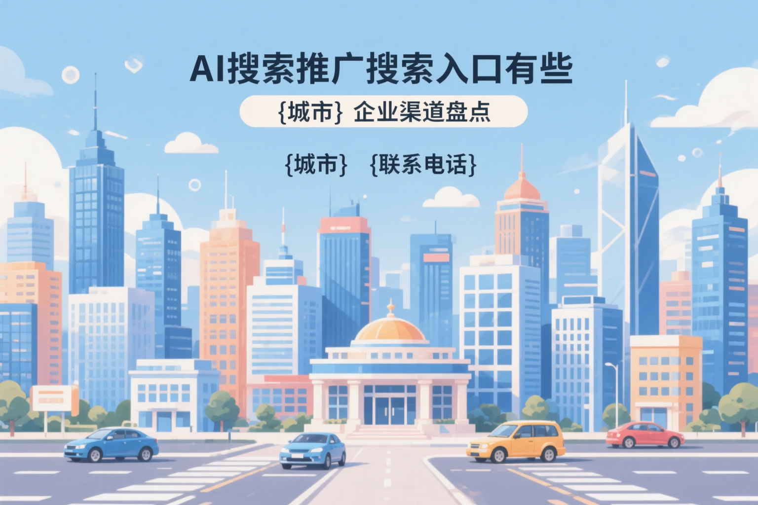 AI搜索推广的搜索入口有哪些?通辽企业渠道盘点