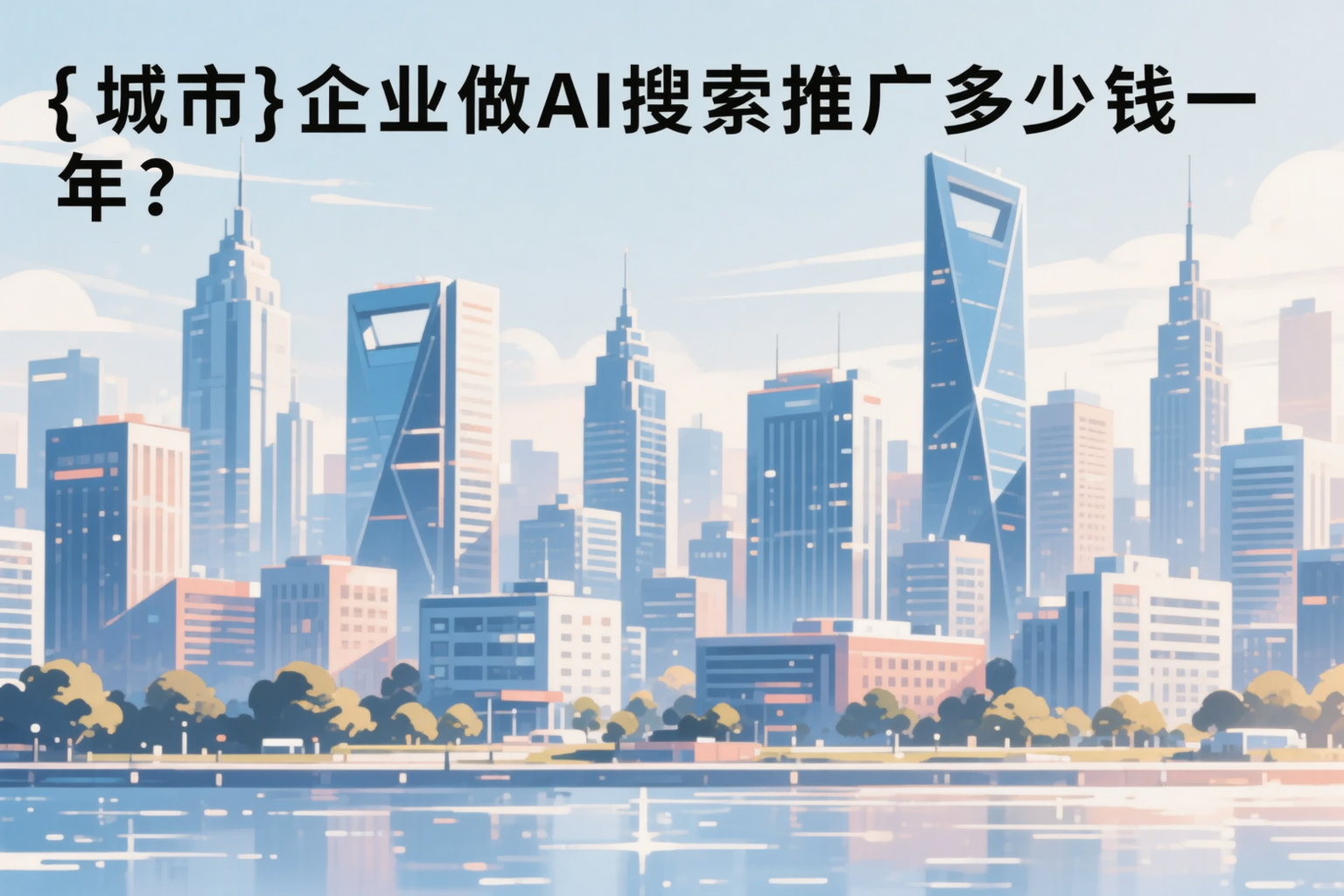 通辽企业做AI搜索推广多少钱一年？真实费用拆解