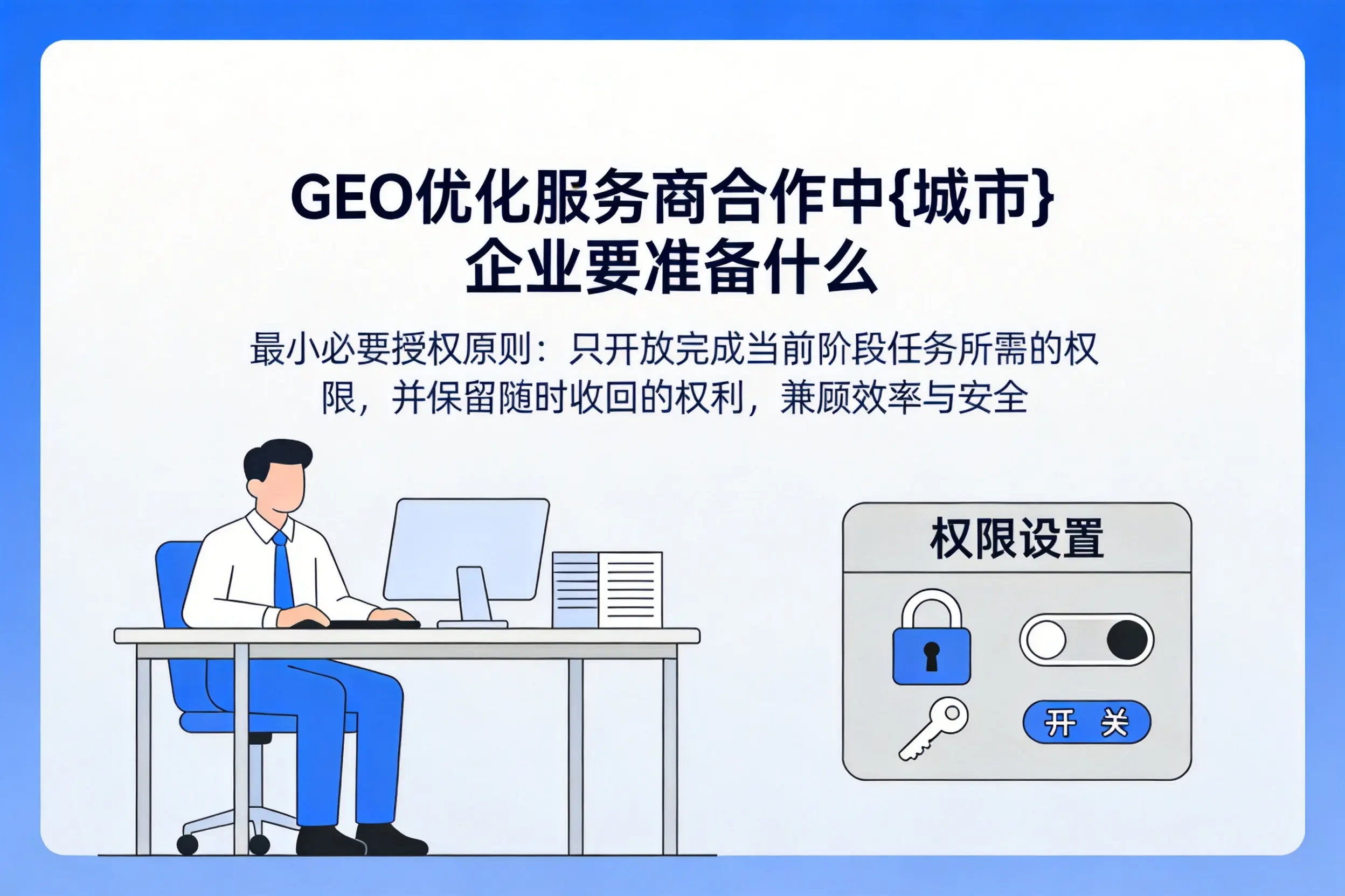 GEO优化服务商合作中通辽企业要准备什么