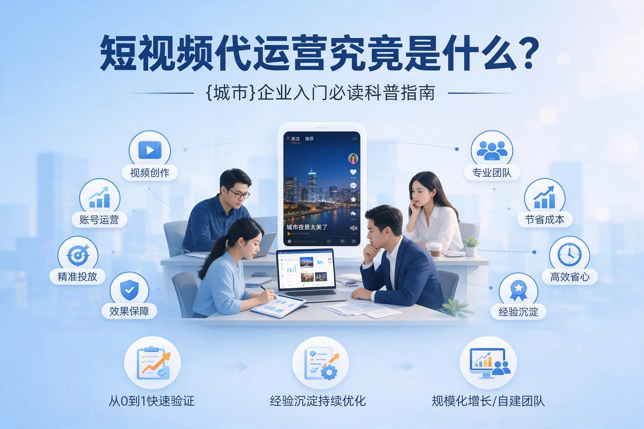 短视频代运营究竟是什么？通辽企业入门必读科普指南
