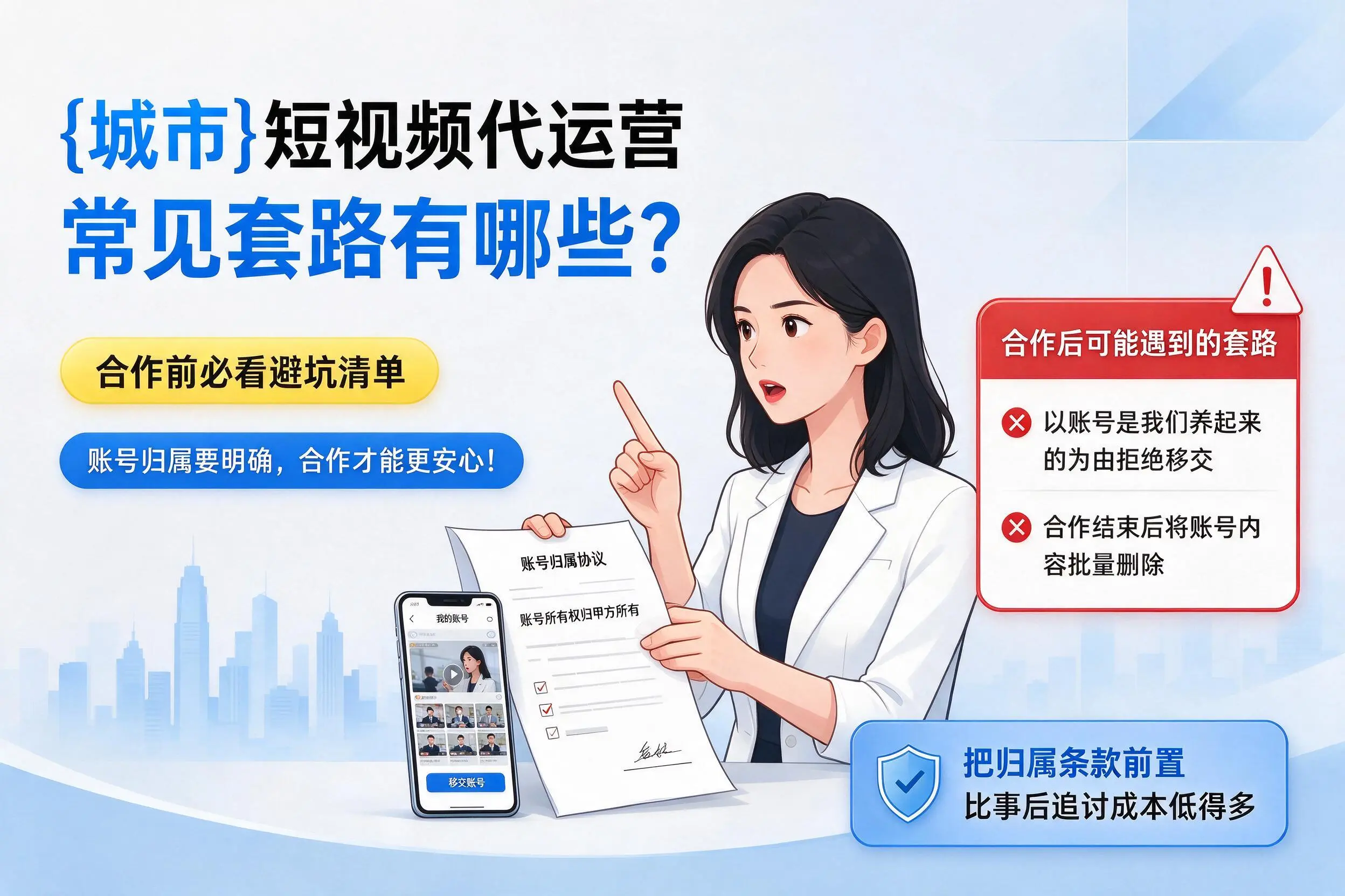 通辽短视频代运营常见套路有哪些?合作前必看避坑清单