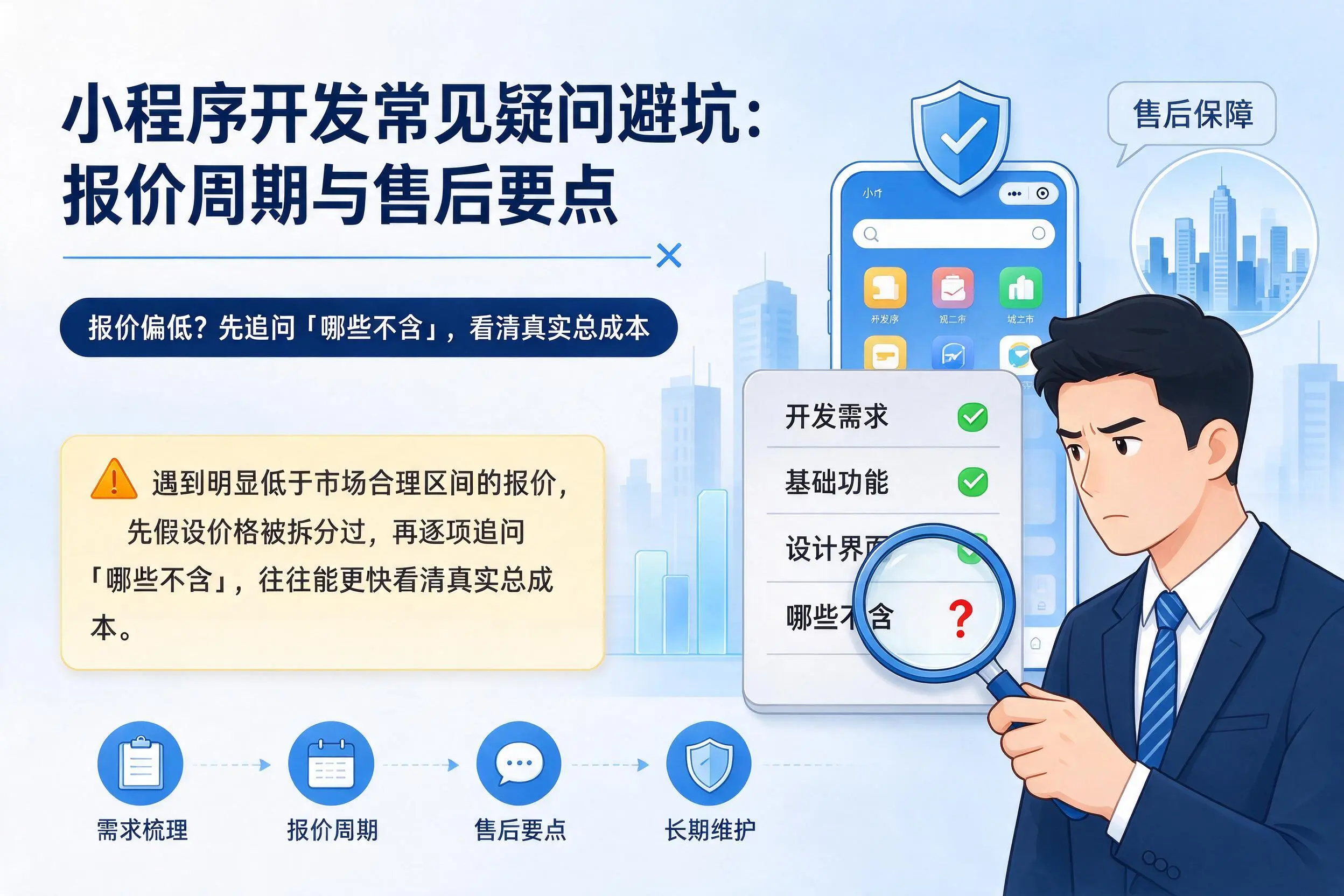 通辽小程序开发常见疑问避坑：报价周期与售后要点
