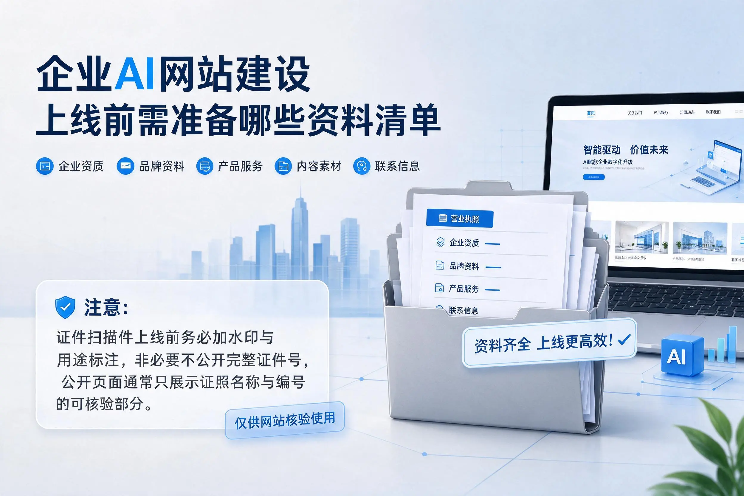 通辽企业AI网站建设上线前需准备哪些资料清单